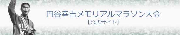 円谷メモリアルマラソン大会 公式ホームページバナー